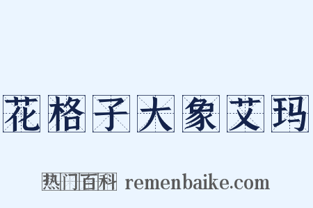 花格子大象艾玛是什么意思的图片